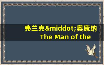 弗兰克·奥康纳 The Man of the House